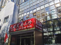 -太婆天府山珍酒楼(亚运村店)