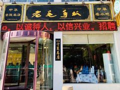 门面-老毛手抓·盐池滩羊非遗手抓(宁夏总店)
