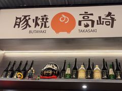 -沼津港精致料理·寿喜烧·烧鸟(龙湖南桥天街日料榜单店)