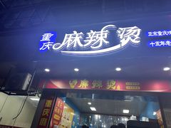 -重庆麻辣烫(国权路店)