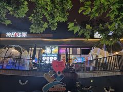 -蚝堡·生蚝海鲜烧烤物种起源•海肠捞饭(刘公岛店)