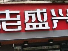 门面-老盛兴·上海小笼汤包馆(武夷店)