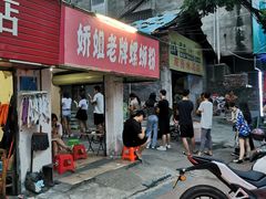 门面-娇姐老牌螺蛳粉(雅儒路店)