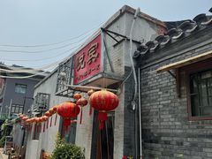 -悦宾饭馆(翠花胡同店)