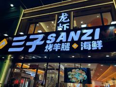 -三子烤羊腿·海鲜(弘阳店)