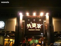 门面-外婆家(杭州马塍店·杭帮菜名店)