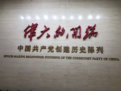 -中共一大纪念馆