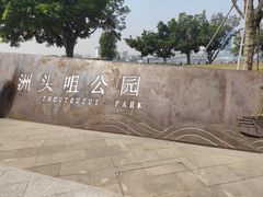 -洲头咀公园