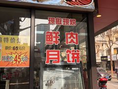 门面-老半斋(福州路店)