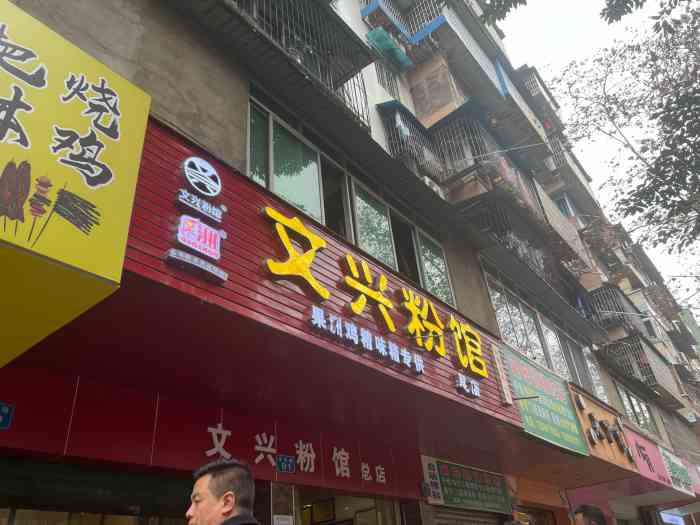 文兴粉馆(延安路总店)-"陪老公回来南充吃米粉的 这家米粉名气非常.