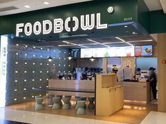 -超级碗FOODBOWL(成都来福士店)