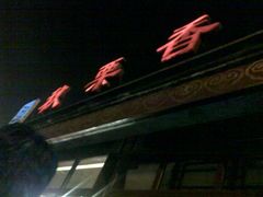 门面-秋栗香(地安门店)
