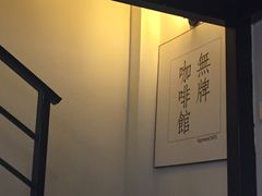 -无牌咖啡&酒馆