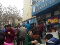 -逍遥镇刘相五胡辣汤豆沫馆(康复中街店)