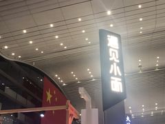 -遇见小面(白云机场T2安检外店)