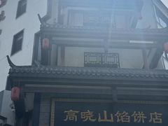 -高晓山馅饼店(牛庄百年店)