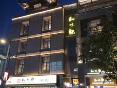 -知味观(湖滨总店)