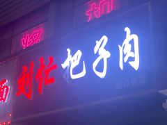 门面-刘小忙把子肉(北园大街总店)