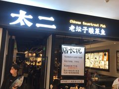 -太二酸菜鱼(武汉光谷保利店)