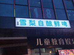 -雪梨精酿 Sydney Coast Brewing(沁春家园店)