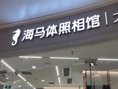 -海马体照相馆丨大师(青岛万象城店)