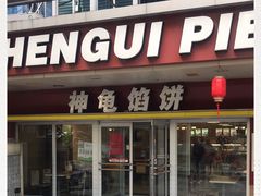 门面-神龟馅饼(古陌路店)