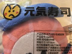 -元气寿司(环球港店)
