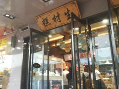 门面-糕材生•糕点•生日蛋糕(兴华街店)