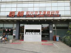 -梧桐阳光国际游泳健身会所(亚运村店)