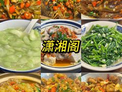 -潇湘阁(望京SOHO店)