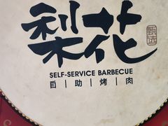 -梨花甄选自助烤肉(小寨原力场店)