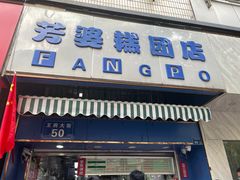 门面-芳婆糕团店(王府大街店)