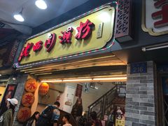门面-老西关濑粉(文明路店)