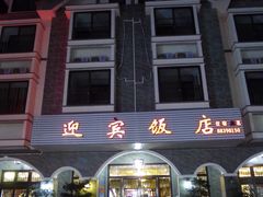 iphone_upload_pic-迎宾饭店