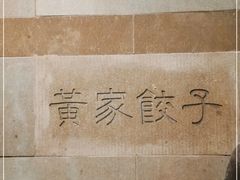 -黄家饺子东北特色菜馆(湖滨商业街店)