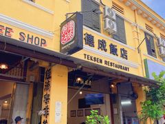 -德成饭店