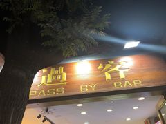 门面-过客(南锣鼓巷店)