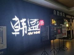 -韩盛·盛江山自助料理(中街大悦城店)