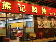 门面-熊记鸡粥瑞熊美食店(石岗大街店)