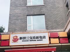 门面-新侨三宝乐面包店(崇文门店)