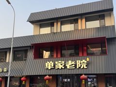 -单家老院·院子里的青岛菜(沙子口店)