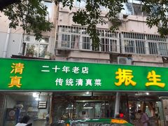 -振生清真饭店(永安道店)