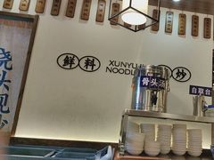 -寻裕记·现炒浇头面(人民广场店)