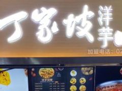 门面-周小亮丁家坡洋芋(全国总店)