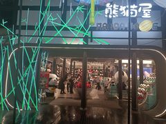 -熊猫屋(宽窄巷子景区店)