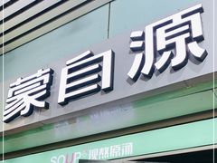 门面-蒙自源米线大王(东站店)