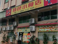 门面-旺角宝港式茶餐厅(寮步店)