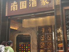 -南园酒家(前进路店)