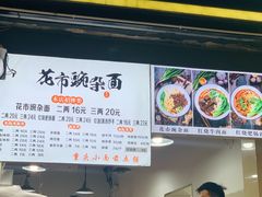 门面-花市豌杂面(民生路店)