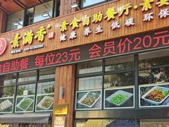 -素满香·素食自助餐(西安·民乐园店)